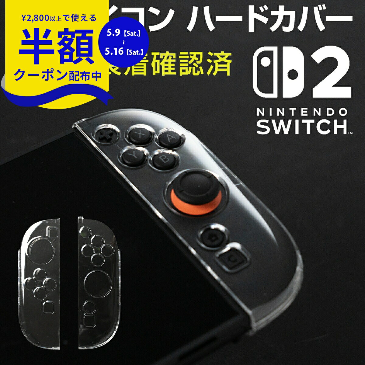 Rakuten - 【9日20時〜半額CP】 ニンテンドースイッチ2 カバー ジョイコン クリア 任天堂 Nintendo Switch2 ケース スイッチケース スイッチカバー 保護 傷防止 キズ防止 ジョイコン カバー Joy-Con2 ニンテンドー 衝撃吸収 名前記入OK 専用設計 軽量 左右セット 透明 ハードケース