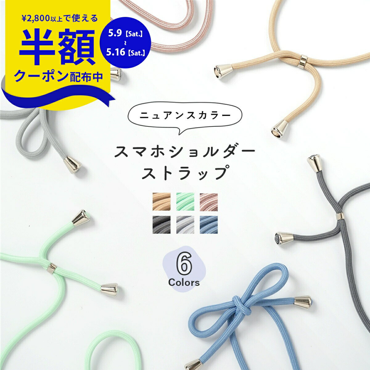 Rakuten - 【9日20時〜半額CP】 スマホショルダー ニュアンスカラー ストラップ スマホストラップ ショルダー スマホショルダー スマホチェーン ショルダー ストラップ 斜めがけ ストラップ ロングストラップ iphone ストラップ くすみカラー ニュアンス 推し活 ミュートカラー