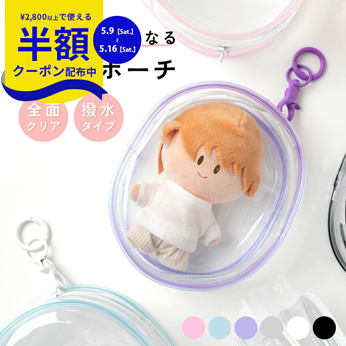 Rakuten - 【9日20時〜半額CP】 ぬいぐるみ ポーチ 推し活 推しぬい バッグ ぬい活 クリアポーチ カラビナ 推し活 ポーチ 横 痛バ 小さめ 推し活グッズ ポーチ オタ活 ぬい クリアケース 収納 かわいい おしゃれ 小物入れ ポーチ ぬいぐるみ 推しカラー マスコット ケース 持ち運び