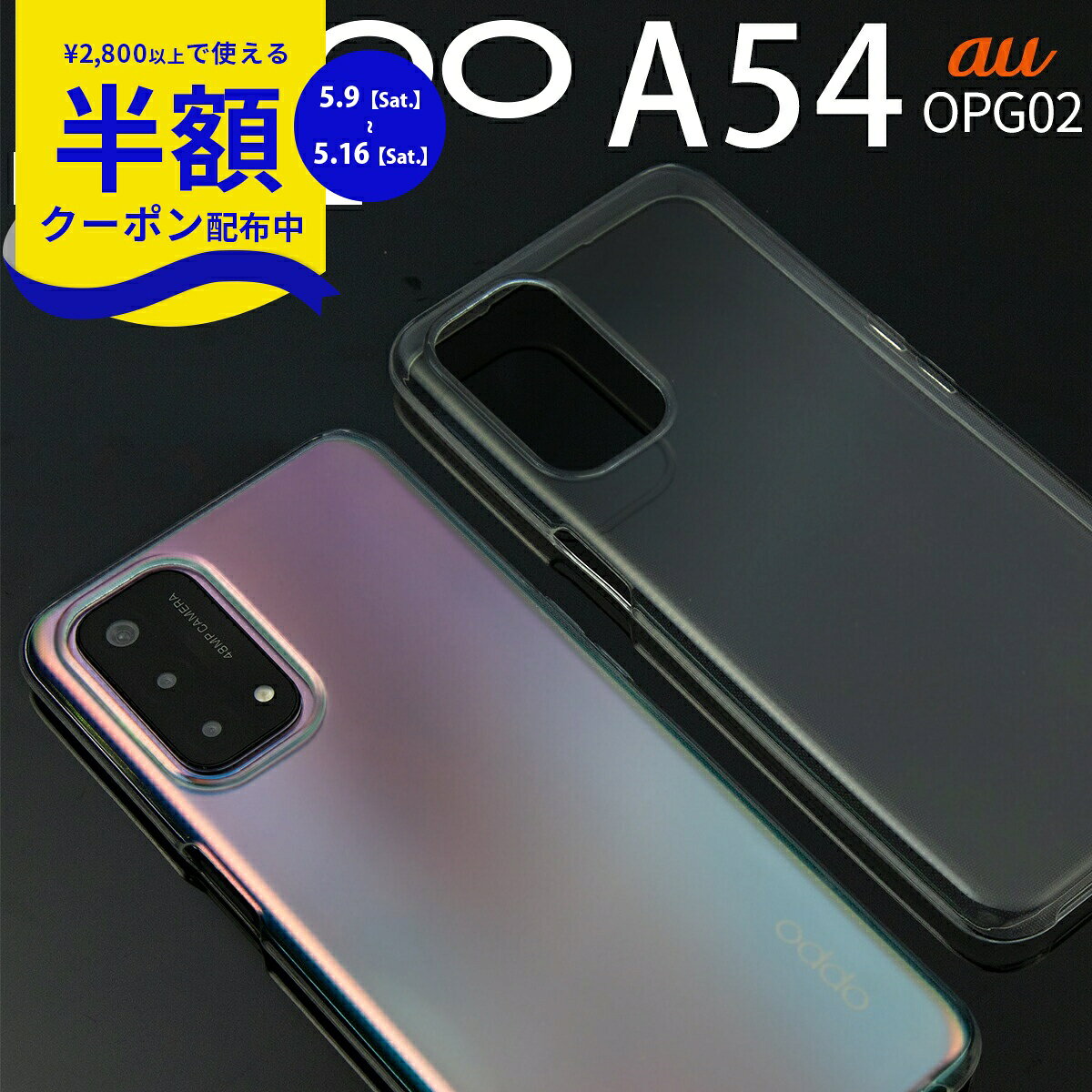 Rakuten - 【9日20時〜半額CP】 OPPO A54 5G ケース スマホケース カバー 人気 シンプル TPUケース クリア OPG02 TPU クリアケース 携帯ケース ソフトケース 携帯ケース 携帯カバー