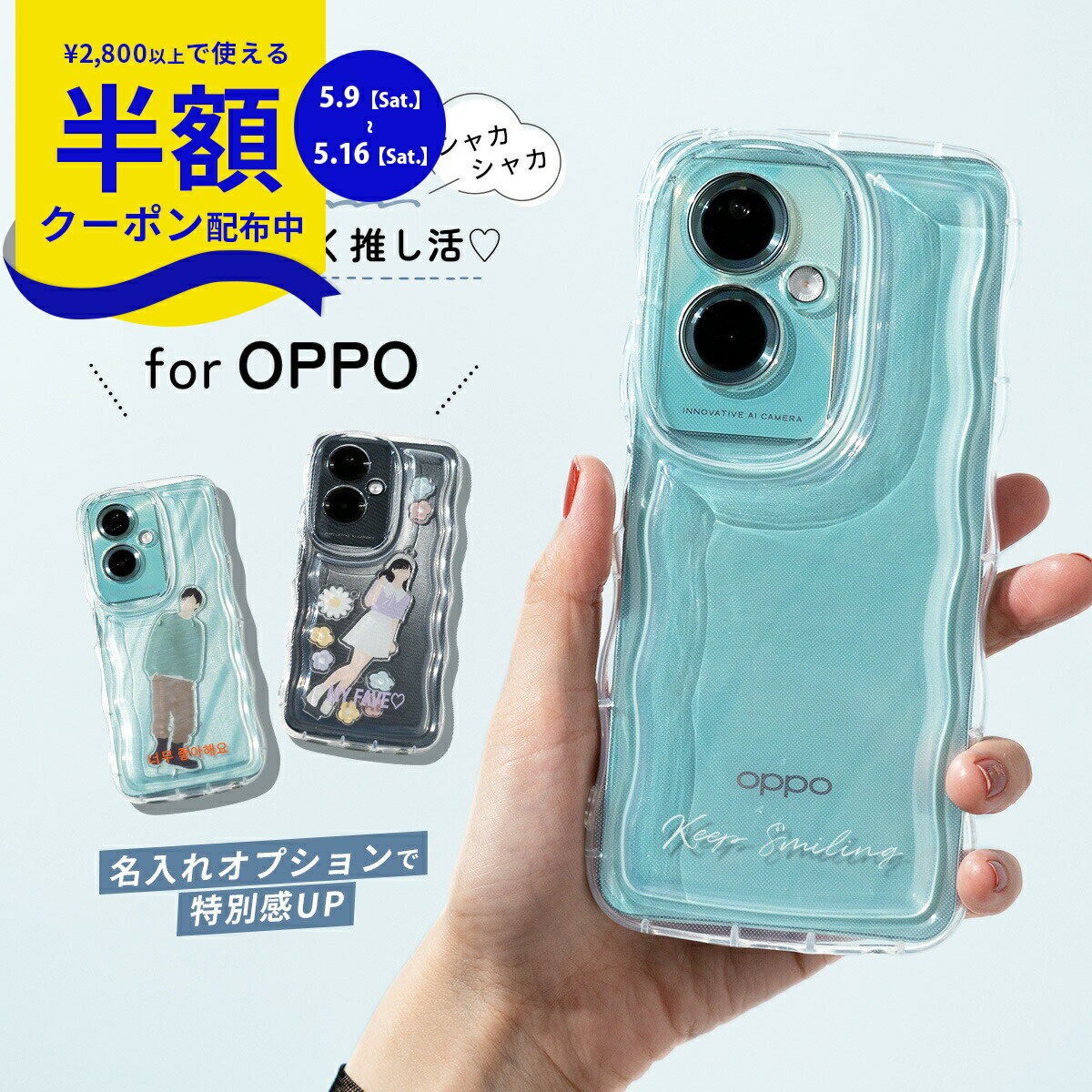 Rakuten - 【9日20時〜半額CP】 OPPO A79 5g ケース かわいい スマホケース 韓国 推し活 アクスタ ケース シェイカー ケース 名入れ 文字入れ 推しカラー なみなみ ウェーブ うねうね OPPO A79 5G カバー クリア アクリルパーツ シャカシャカ ケース Android 透明 おはじきシール