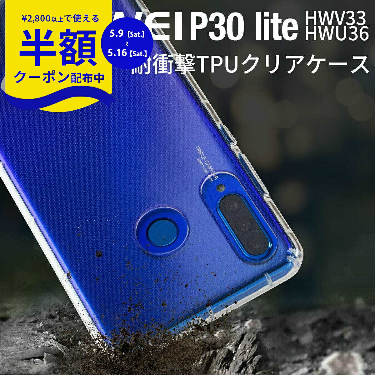 Rakuten - 【9日20時〜半額CP】 HUAWEI P30 lite スマホケース 韓国 HWV33 HWU36 スマホ ケース カバー クリアケース スマホ 携帯 ソフトケース シンプル TPUケース 耐衝撃 衝撃緩和 TPU かっこいい おしゃれ 人気 送料無料 UQモバイル au ヤフーモバイル 衝撃に強い 携帯ケース