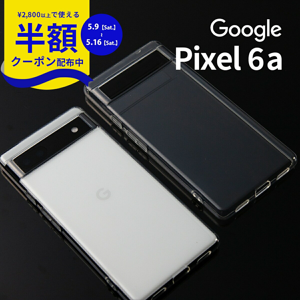 Rakuten - 【9日20時〜半額CP】 Google Pixel 6a ケース Google Pixel 6a カバー スマホケース スマホカバー TPU クリアケース 透明ケース 携帯ケース 携帯カバー