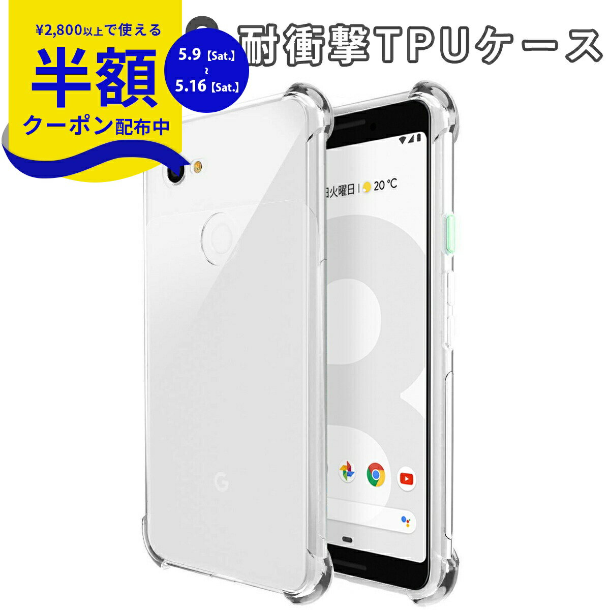 Rakuten - 【9日20時〜半額CP】 Pixel 3 スマホケース 韓国 耐衝撃TPUクリアケース グーグル google スマホケース スマホカバー 透明 クリア シリコン おしゃれ ピクセル3 アンドロイド Android TPU スマホ 耐衝撃 衝撃緩和 送料無料 携帯 衝撃に強い ソフトケース 携帯ケース