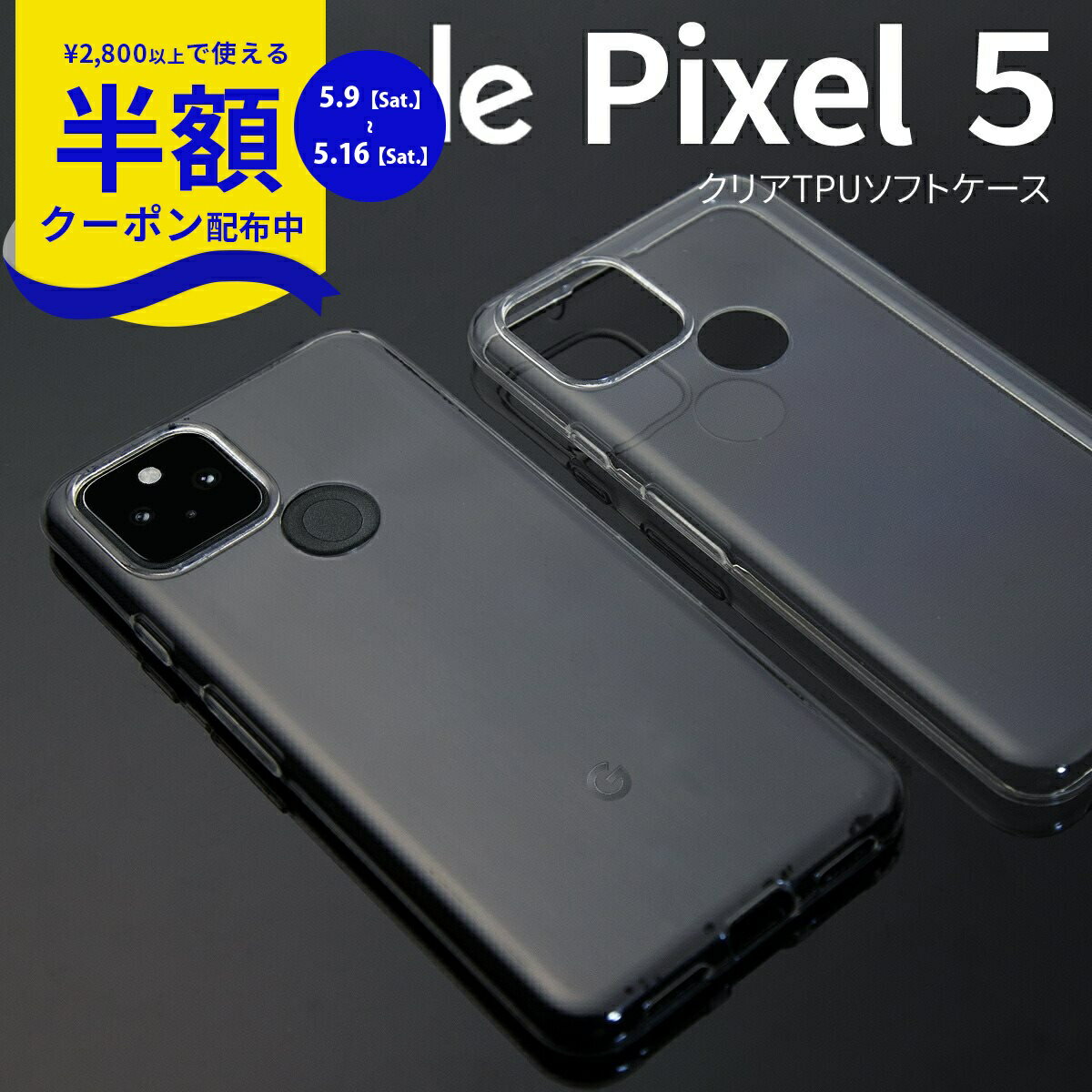 Rakuten - 【9日20時〜半額CP】 Google Pixel5 ケース カバー スマホケース グーグル おすすめ 人気 シンプル クリア TPU クリアケース 携帯ケース ソフトケース 携帯ケース 携帯カバー