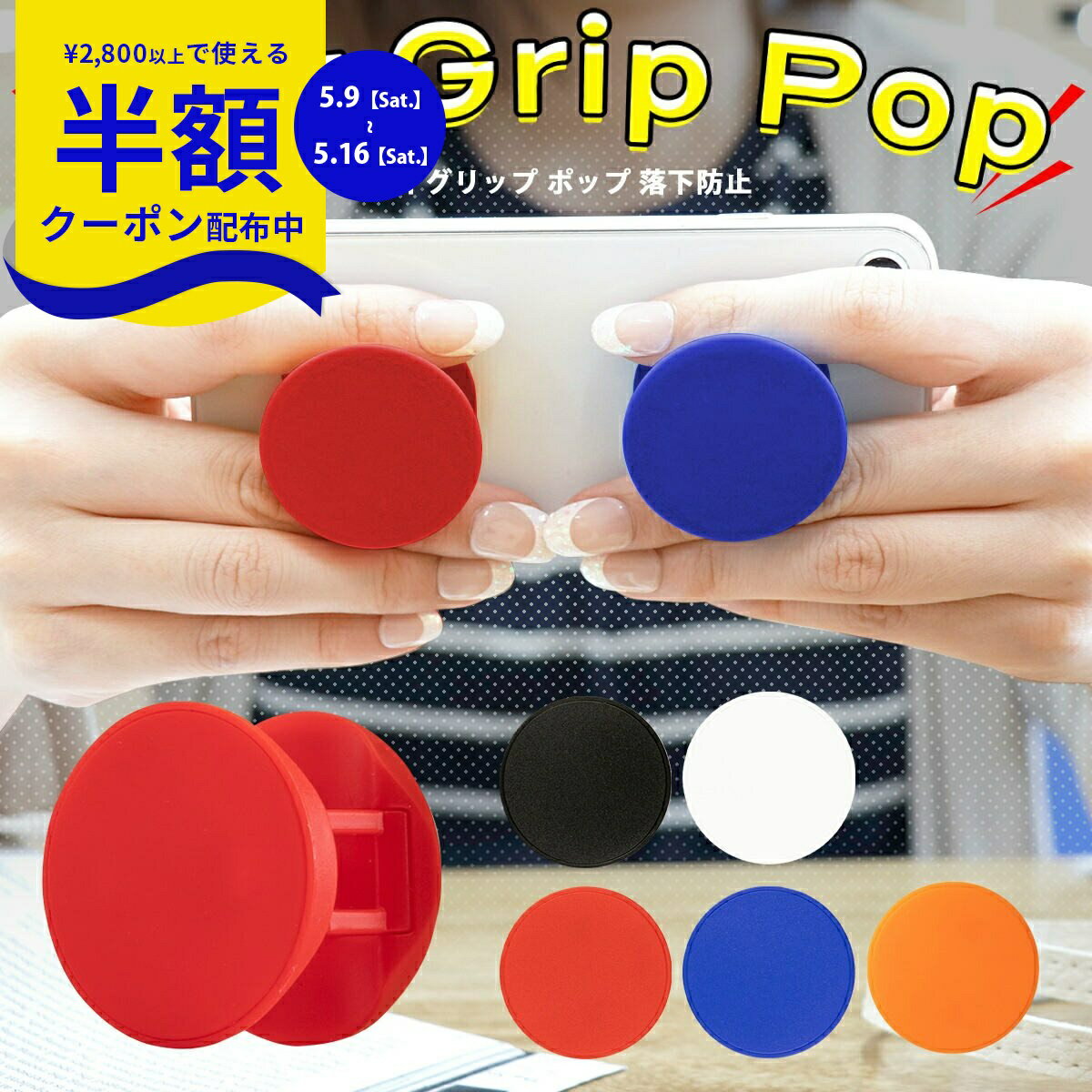 Rakuten - 【9日20時〜半額CP】 メール便送料無料 ジョイグリップ ポップ 落下防止 飛び出す スタンド スマホグリップ グリップスタンド sale