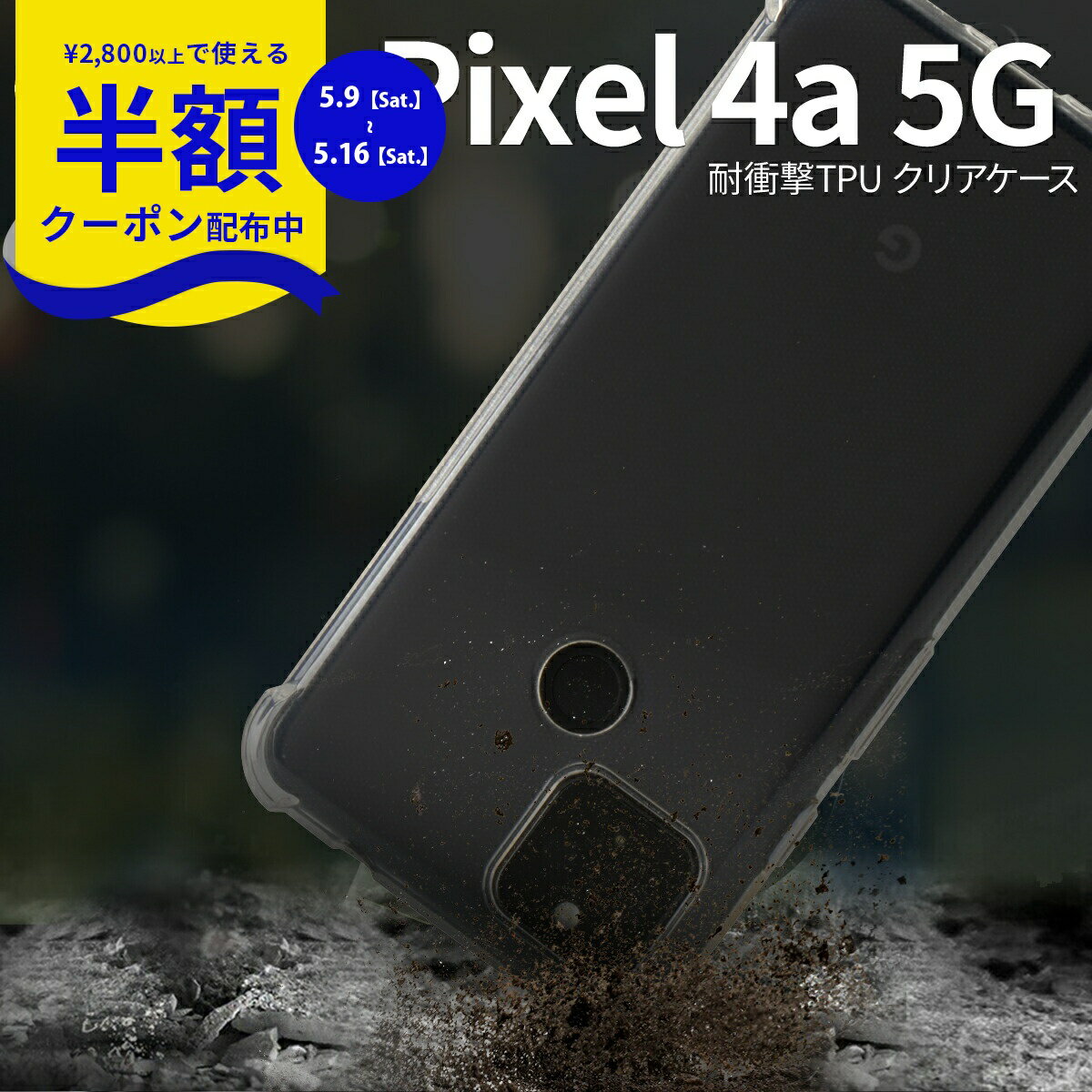Rakuten - 【9日20時〜半額CP】 Pixel 4a 5G 耐衝撃TPUクリアケース スマホケース 透明 クリア シリコン かわいい デコ おすすめ オリジナル かわいい おしゃれ カバー ケース 耐衝撃 衝撃に強い 衝撃 強度 携帯ケース 携帯カバー