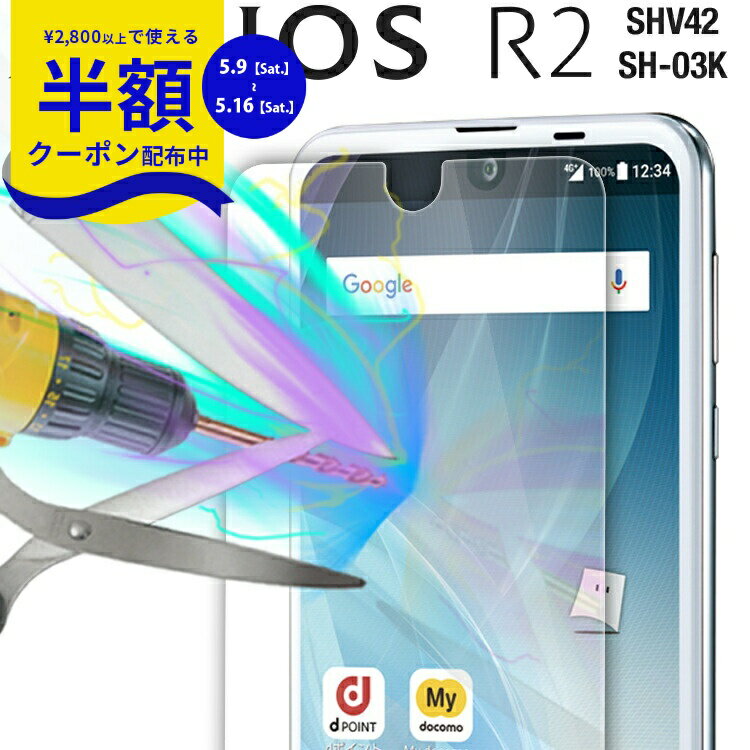 Rakuten - 【9日20時〜半額CP】 AQUOS R2 ガラスフィルム SH-03K SHV42 強化ガラス保護フィルム 9H 送料無料 aquosアール2 SH-03K SHV42 ガラスフィルム ガラス スマホ 画面保護シート 保護シート 強化ガラス ガラスシート 保護ガラス 人気 おすすめ ブランド おしゃれ