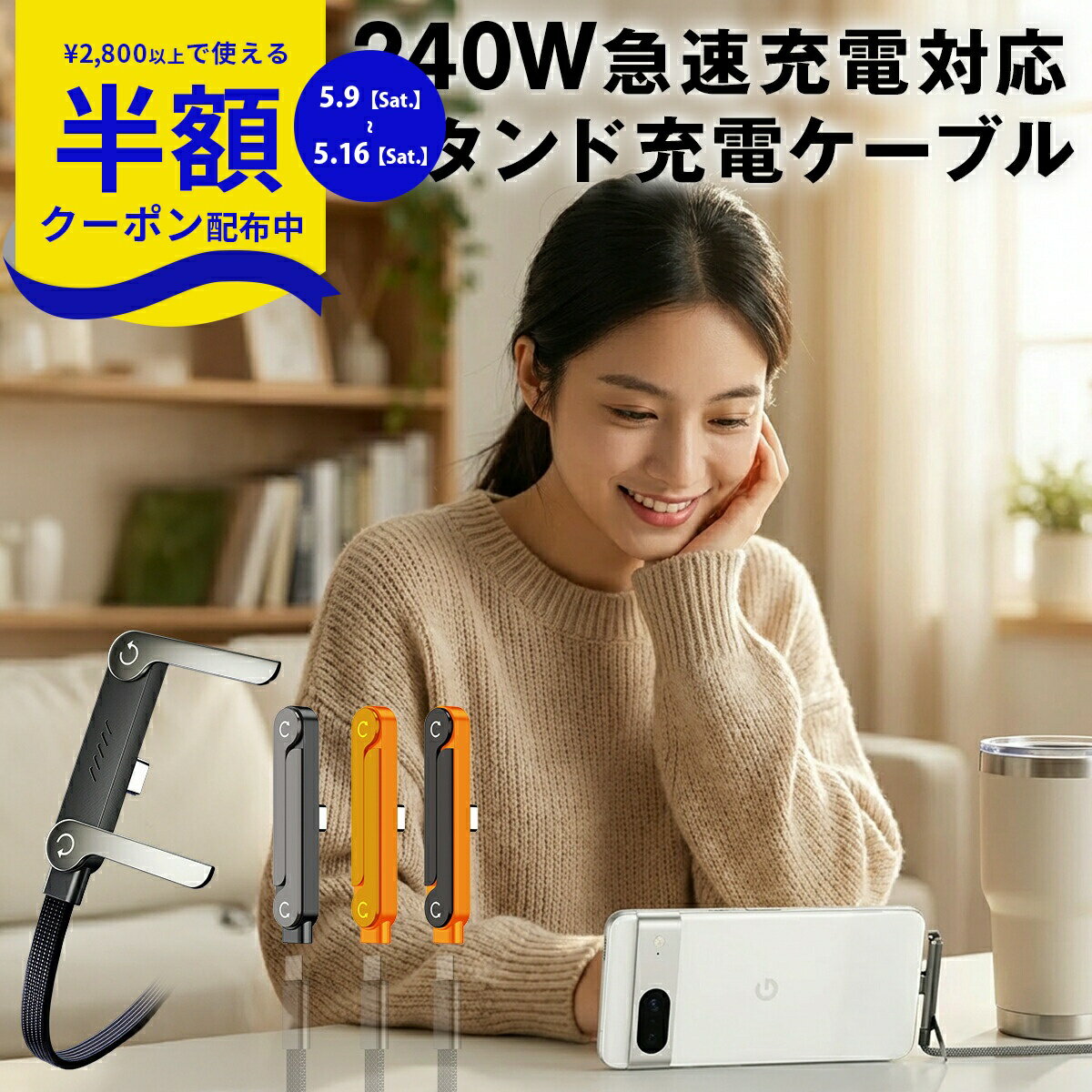 【9日20時〜半額CP】 充電器 タイプC 充電器タイプc Android 充電器 急速 タイプc ケーブル 充電器 USB-C 充電器 スマホ 充電ケーブル type-c 急速 充電コード Cタイプ スマホスタンド おしゃれ かわいい 折りたたみ iphone17 充電スタンド 頑丈 多機種対応 1.5m 240W（楽天・スマホケース専門店コスモピピ）