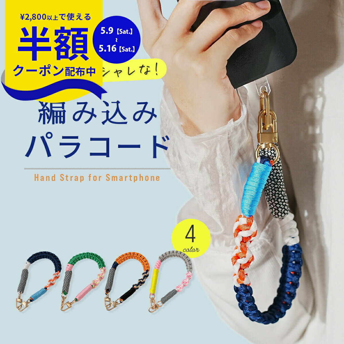Rakuten - 【9日20時〜半額CP】 スマホストラップ 手首 パラコード ハンドストラップ スマホ 手首 スマホ ストラップ 手首 おしゃれ スマホストラップホルダー かわいい スマホ ストラップホルダー 頑丈 スマホ パラコード ストラップ スマホ ハンドストラップ パラコード 韓国 ひも