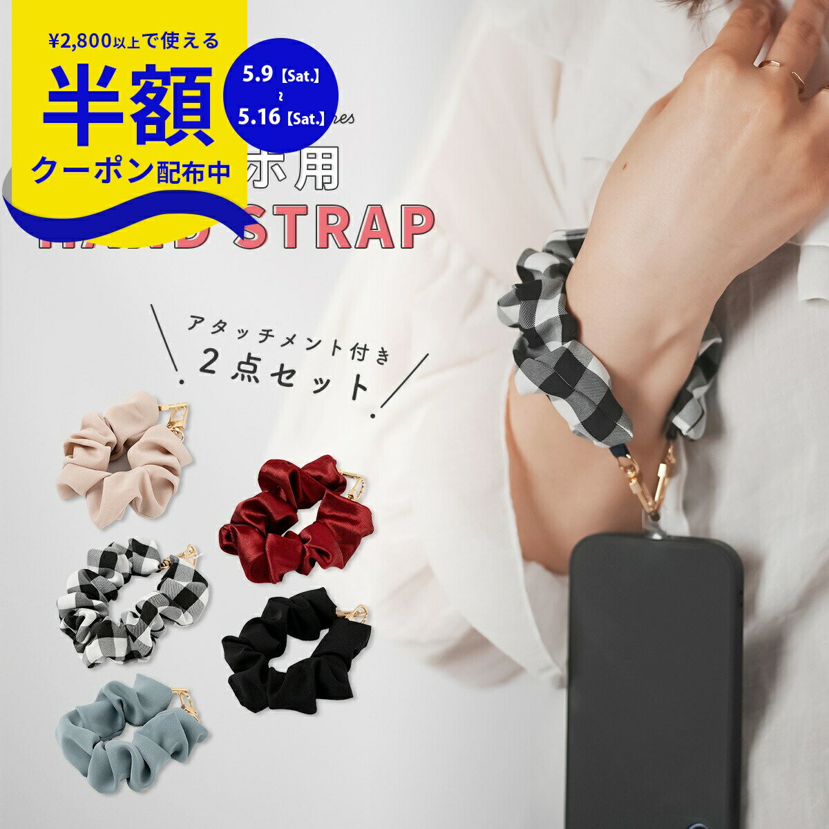 Rakuten - 【9日20時〜半額CP】 スマホ ストラップ 手首 しゅしゅ ハンドストラップ かわいい おしゃれ 落下防止 レディース 女性 韓国 おすすめ 人気 手掛けストラップ 全機種対応 スマホストラップ 携帯ストラップ シュシュ ギャザー 推し活 スマホホルダー 挟むだけ 10代 20代