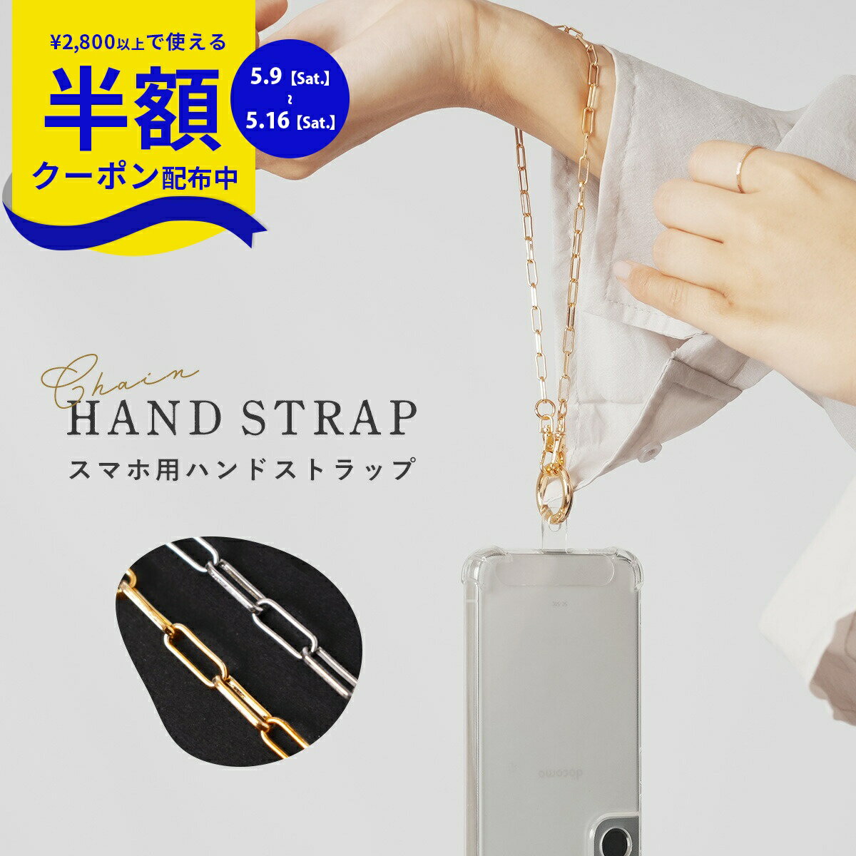 Rakuten - 【9日20時〜半額CP】 チェーンハンドストラップ ハンドストラップ ストラップ 落下防止スマホストラップ スマホホルダー スマホ ストラップ チェーン 携帯ケース 携帯カバー ストラップ スマホ ハンド