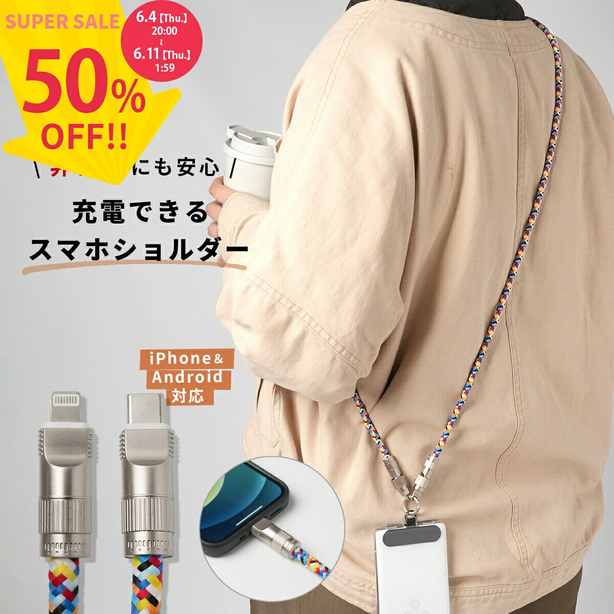  充電できるスマホショルダー スマホショルダーストラップ 充電ケーブル 2in1 大人 かわいい スマホ ストラップホルダー 充電コード type-C 8pin Lightning 肩掛け おしゃれ メンズ レディース 男性 女性 ユニセックス