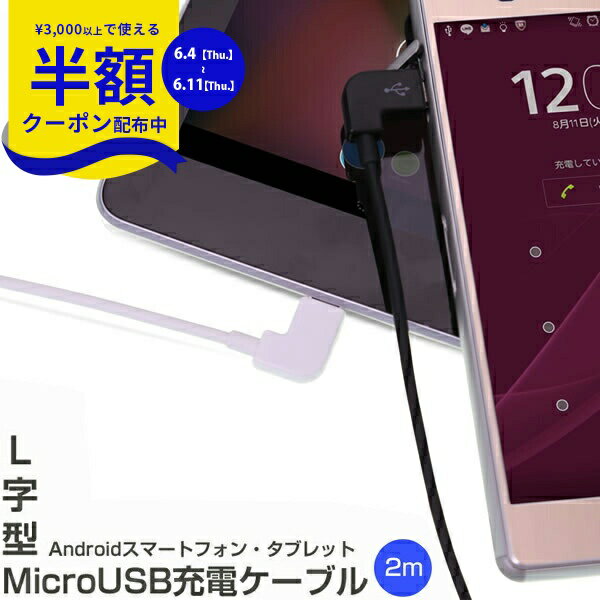 【6/4~半額クーポン】 送料無料 L字型MicroUSB充電ケーブル2m 充電ケーブル 充電スマートフォン スマホ タブレット L字 ケーブル Android アンドロイド sale
