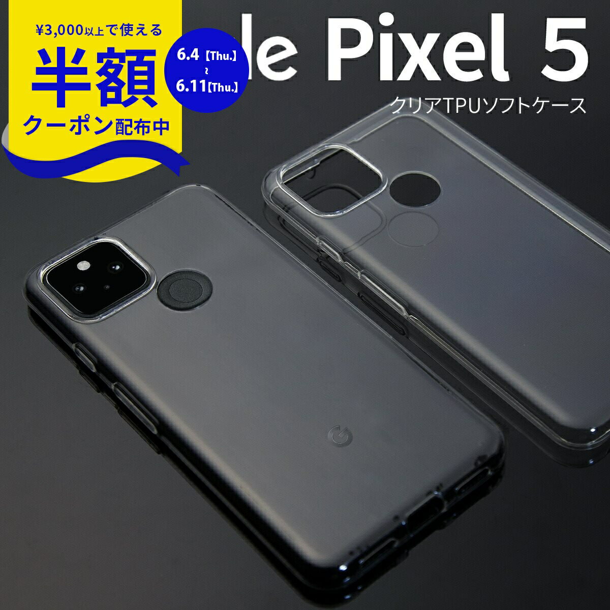 【6/4~半額クーポン】 Google Pixel5 ケース カバー スマホケース グーグル おすすめ 人気 シンプル クリア TPU クリアケース 携帯ケース ソフトケース 携帯ケース 携帯カバー