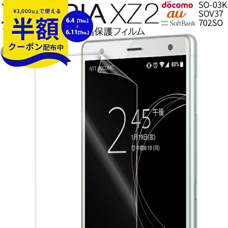 【6/4~半額クーポン】 Xperia XZ2 スマホケース 韓国 SO-03K SOV37 702SO 液晶保護フィルム 送料無料 キズ防止 保護シート 液晶保護フィルム フィルム スマホフィルム 画面保護シート 画面保護フィルム シート 液晶保護 画面フィルム 人気 おしゃれ かっこいい