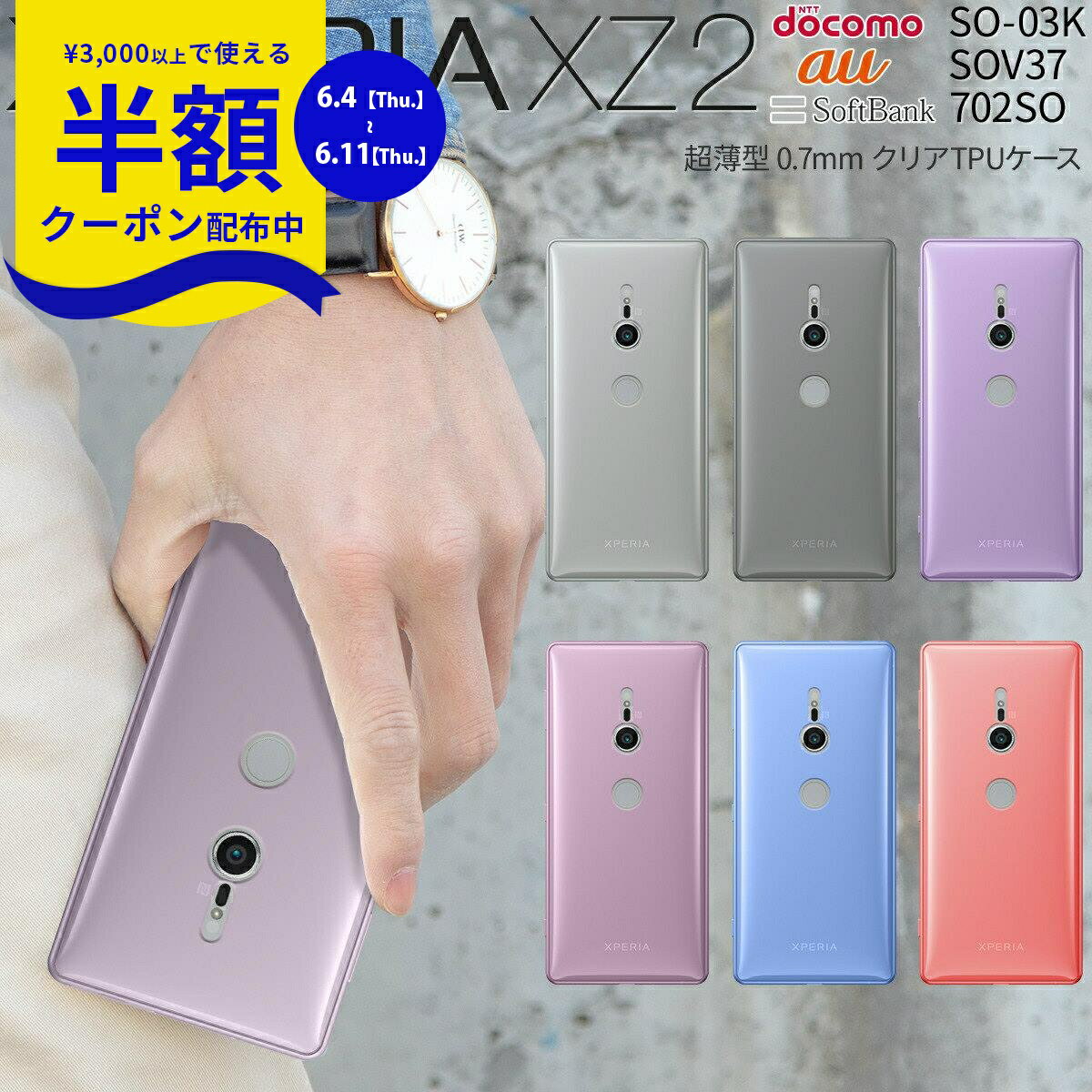 【6/4~半額クーポン】 Xperia XZ2 スマホケース 韓国 SO-03K SOV37 702SO スマホ ケース カバー TPU クリアケース tpuケース ソフトケース ソフト クリア 韓国 携帯ケース スマフォケース xz2 クリアケース 人気 おしゃれ かっこいい docomo 携帯ケース 携帯カバー