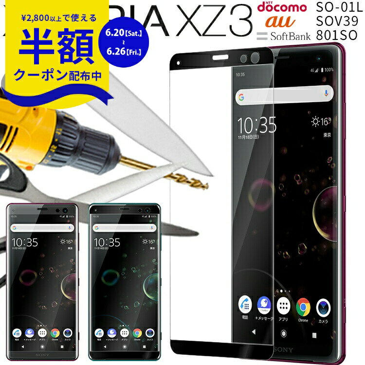【6/20 MAX半額CP】 Xperia XZ3 フィルム 強化ガラスフィルム 吸着 保護フィルム SO-01L SOV39 801SO カラー 強化ガラス 保護フィルム 9H エックスゼット3 液晶保護 ガラス フィルム スマホ スマートフォン 指紋防止 キズ防止