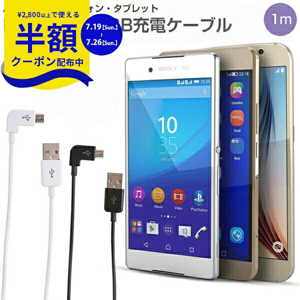  送料無料 L字型MicroUSB充電ケーブル1m 充電ケーブル 送料無料 usbケーブル 充電コード スマホ タブレット マイクロusbケーブル L字 ケーブル 充電 usb充電ケーブル 充電ケーブル 携帯充電ケーブル 携帯充電コード sale