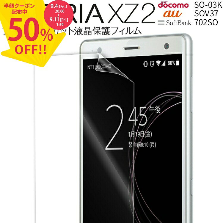 楽天市場】xperia xz2 sov37 保護シート（液晶保護フィルム