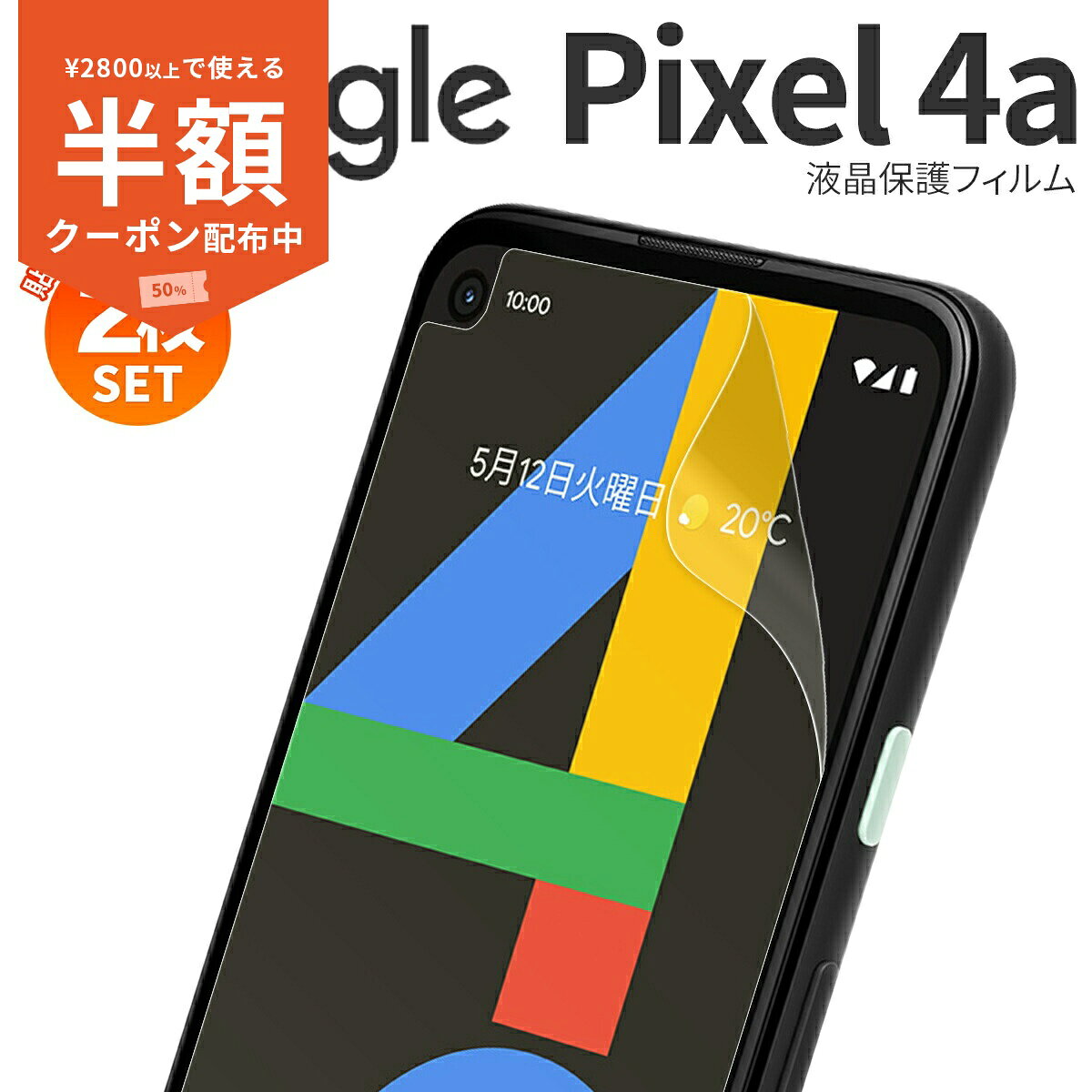 【安心の2枚セット】 Google Pixel 4a 液晶保護フィルム グーグル キズ防止 保護シート 液晶保護フィルム フィルム スマホフィルム 画面保護シート 画面保護フィルム 液晶保護 画面フィ