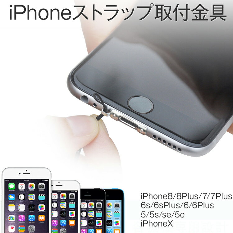  iPhoneSE 第3世代 第2世代 1000円 iPhoneX iPhone8 iPhone8Plus iPhone7 iPhone7plus iPhone6 iPhone6sPlus iPhone5 アイフォン5 ストラップ金具 ネックストラップ取り付け可 アイフォン スマホアクセ ストラップホール アイフォーン