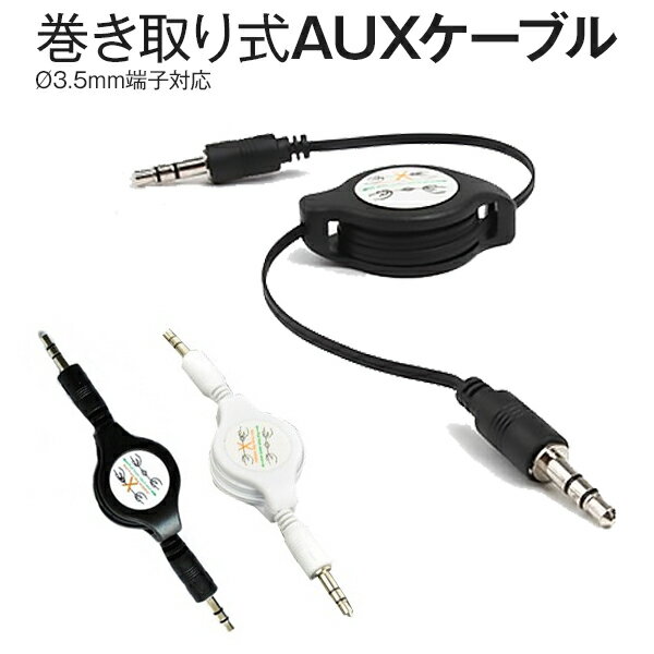  送料無料 3.5mm イヤホンケーブル AUX cable 巻取り式 ケーブル iPhone iPad iPod φ3.5mm端子 Audio出力 カーオーディオ 車 音楽 カーオディオ AUXケーブル コンパクト 便利 スマフォ スマホ ポイント消化 sale 携帯ケース 携帯カバー