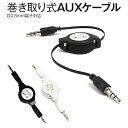 【最大30 OFFクーポン】 送料無料 3.5mm イヤホンケーブル AUX cable 巻取り式 ケーブル iPhone iPad iPod φ3.5mm端子 Audio出力 カーオーディオ 車 音楽 カーオディオ AUXケーブル コンパクト 便利 スマフォ スマホ ポイント消化 sale 携帯ケース 携帯カバー