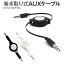 【最大30%OFFクーポン】 送料無料 3.5mm イヤホンケーブル AUX cable 巻取り式 ケーブル iPhone iPad iPod φ3.5mm端子 Audio出力 カーオーディオ 車 音楽 カーオディオ AUXケーブル コンパクト 便利 スマフォ スマホ ポイント消化 sale 携帯ケース 携帯カバー