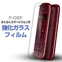 【最大30%OFFクーポン】 らくらくスマートフォン3 スマホケース F-06F 強化ガラス保護フィルム 9H ガラスフィルム 全面 保護 画面 ガラスシート フィルム スマートフォン スマホ シート スマホフィルム らくらくフォン 画面シート 保護シール ポイント消化 sale