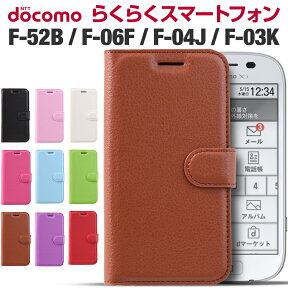 【最大30%OFFクーポン】 らくらくスマートフォン F-52B スマホケース らくらくホン F-06F らくらくスマートフォン 4 スマホ ケース me F-04J F-03K レザー手帳型ケース 手帳 シンプル カバー かわいい スマホケース スマフォ 手帳型 スマホケース sale 携帯ケース 携帯カバー