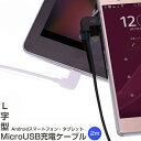 【最大30 OFFクーポン】 送料無料 L字型MicroUSB充電ケーブル2m 充電ケーブル 充電スマートフォン スマホ タブレット L字 ケーブル Android アンドロイド sale