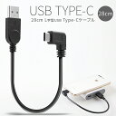 【最大30 OFFクーポン】 USB type-c L字 充電用28cmショートケーブル スマホ充電コード 充電ケーブル 充電 充電器 usbケーブル usb充電器 usb充電ケーブル タイプc type－c ケーブル スマホ XperiaZX XperiaZCompact android sale