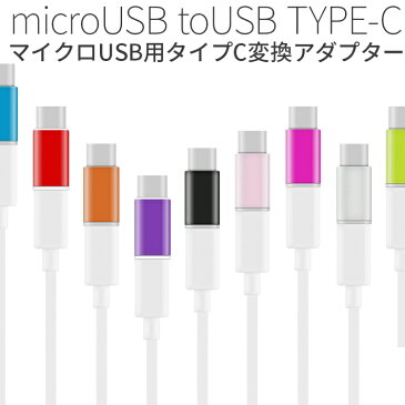 USB type-c microUSB変換アダプター | Xperia エクスペリア xz Z Compact type c 変換 スマホ スマートフォン アンドロイド android usb充電器 アダプター usb変換アダプター マイクロusb タイプc microUSB 変換アダプタ 充電器 ハブ ニンテンドースイッチ