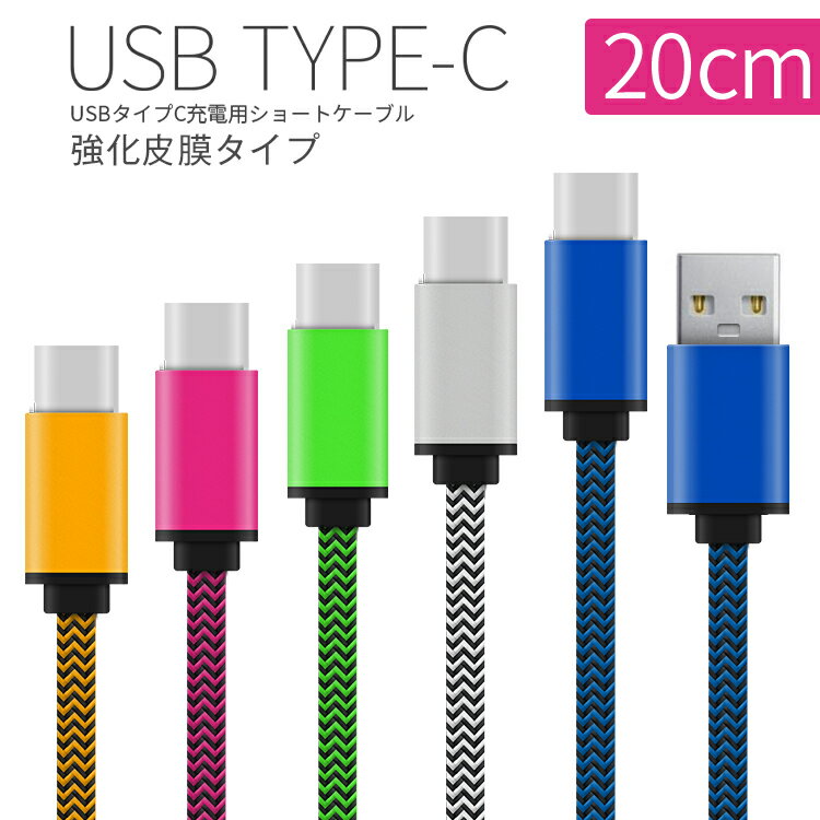 【最大30 OFFクーポン】 USB type-c 充電用20cmショートケーブル スマートフォン 充電 ケーブル スマホ充電器 充電器 任天堂スイッチ タイプc type－c コード ニンテンドースイッチ android 短い スマホ Xperia エクスペリア 送料無料 sale