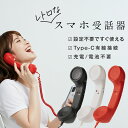 【最大30%offクーポン】 スマホ 受話器 黒電話 受話器 pc iPhone 受話器 Type-C 軽量 かわいい おしゃれ 充電不要 電池不要 ヘッドセッ...
