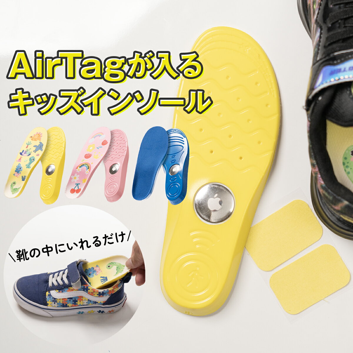 楽天スマホケース専門店コスモピピ【最大30％offクーポン】 AirTag インソール 中敷き スニーカー キッズ 男の子 迷子防止 エアタグケース 子供 GPS タグ 子供 追跡 子ども用 靴 シューズ キッズ 靴底 紛失防止 見守りGPS 防犯グッズ 安全対策 15cm 16cm 17cm 18cm 19cm GPS 子供 小学生 幼児 位置情報タグ