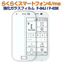 【最大30%OFFクーポン】 らくらくスマートフォン 4 ガラスフィルム らくらくスマートフォン me F-04J F-03K 強化ガラス保護フィルム 9H 送料無料 ガラスフィルム 全面 保護 画面保護 ガラスシート フィルム スマホ シート スマホ らくらくホン ポイント消化 sale