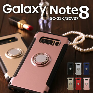 スマホケース 韓国 Galaxy Note8 ケースSC-01K SCV37 リング付き耐衝撃ケーススマホ ケース スマホ カバーdocomo ハードケース おしゃれ エレガント 可愛い キレイめ GalaxyNote8 シンプル 指輪 リング付き リング付きケース スマホ
