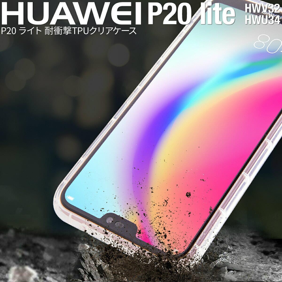 【最大30 OFFクーポン】 HUAWEI P20 lite スマホケース 韓国 HWV32 HWU34 耐衝撃TPUクリアケース HUAWEI ファーウェイ p20ライト p20lite クリアケース TPU 耐衝撃 衝撃吸収 スマホカバー tpuケース ソフト スマホケース アンドロイド ソフトケース sale