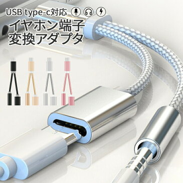 USB type-C イヤホンコネクター | 送料無料 変換アダプタ Type-C typec 充電 イヤホン ケーブル ブラック ピンク ゴールド 音声 オーディオ イヤフォン タイプC 充電ケーブル