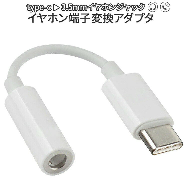 USB type-C イヤホンコネクター | 送料無料 イヤフォン アンドロイド オーディオ 音声 Type-C 変換ケーブル イヤホン端子 イヤホン 通話 音楽 3.5mm タイプC TypeC 便利 おすすめ