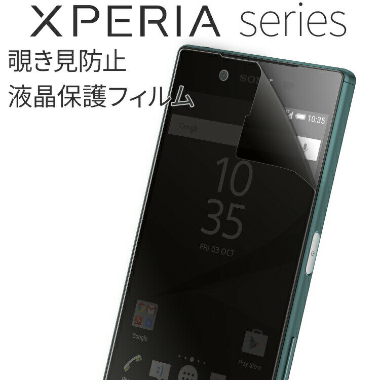 【最大30 OFFクーポン】 Xperia 全機種対応 フィルム 覗き見防止フィルム X Compact XZ XZs Premium X Performance Z5 Premium Z5compact SO-02H sale