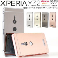 Xperia XZ2 背面パネル付きバンパーメタルケース border=0