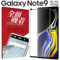 Galaxy Note9 SC-01L SCV40 前面吸着カラー強化ガラス保護フィルム 9H border=0