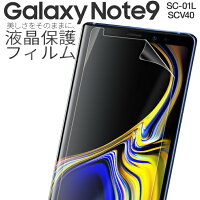 Galaxy Note9 SC-01L SCV40 液晶保護フィルム border=0