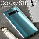 【最大30 OFFクーポン】 Galaxy S10 スマホケース 韓国 SC-03L SCV41 スマホ ケース カバー TPU クリアケース Galaxys10 TPUケース TPU クリアケース クリア シンプル 携帯 かっこいい おしゃれ 人気 送料無料 sale ソフトケース 携帯ケース 携帯カバー