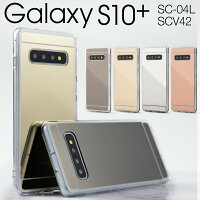 Galaxy S10+ SC-04L SCV42 背面ミラー TPU ケース border=0