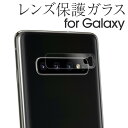 【最大30%offクーポン】 Galaxy S10 ガラスフィルム フィルム レンズ S10+ レンズ保護強化ガラスフィルム SC03L SCV41 SC04L...