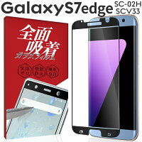 Galaxy S7 edge SC-02H/SCV33 全面吸着カラー強化ガラス保護フィルム 9H border=0